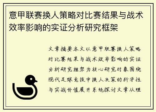 意甲联赛换人策略对比赛结果与战术效率影响的实证分析研究框架