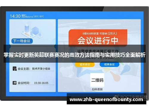 掌握实时更新英超联赛赛况的高效方法指南与实用技巧全面解析