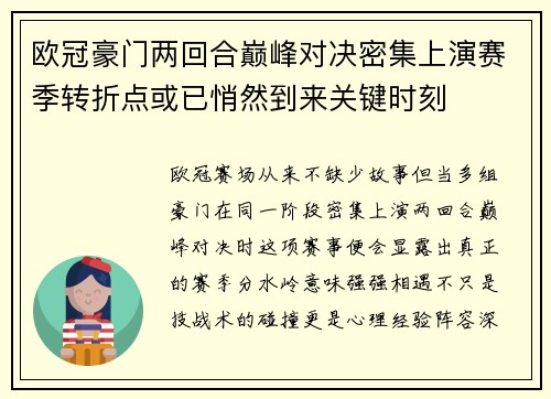 欧冠豪门两回合巅峰对决密集上演赛季转折点或已悄然到来关键时刻