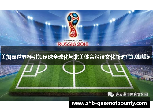 美加墨世界杯引领足球全球化与北美体育经济文化新时代浪潮崛起