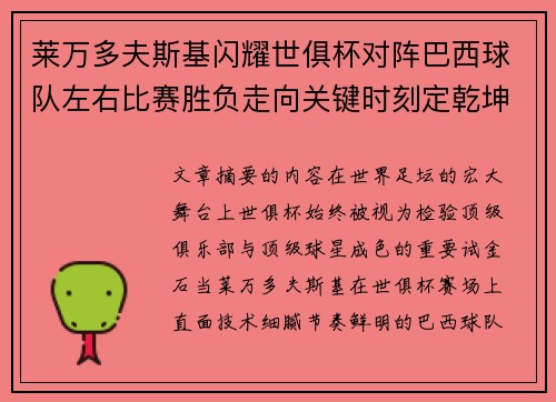 莱万多夫斯基闪耀世俱杯对阵巴西球队左右比赛胜负走向关键时刻定乾坤 莱万多夫斯基闪耀世俱杯对阵巴西球队左右比赛胜负走向关键时刻定乾坤