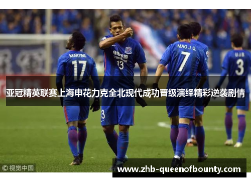 亚冠精英联赛上海申花力克全北现代成功晋级演绎精彩逆袭剧情 亚冠精英联赛上海申花力克全北现代成功晋级演绎精彩逆袭剧情