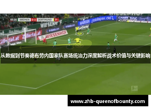 从数据到节奏德布劳内国家队赛场统治力深度解析战术价值与关键影响