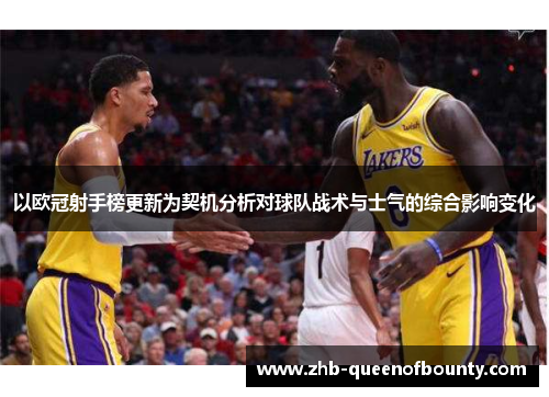 以欧冠射手榜更新为契机分析对球队战术与士气的综合影响变化