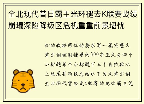 全北现代昔日霸主光环褪去K联赛战绩崩塌深陷降级区危机重重前景堪忧