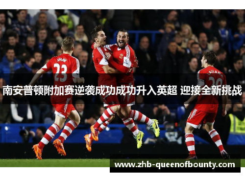 南安普顿附加赛逆袭成功成功升入英超 迎接全新挑战