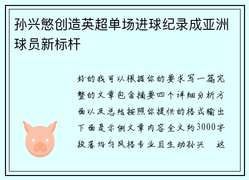 孙兴慜创造英超单场进球纪录成亚洲球员新标杆 孙兴慜创造英超单场进球纪录成亚洲球员新标杆