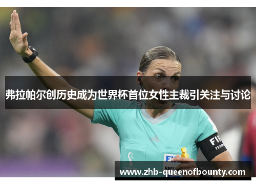 弗拉帕尔创历史成为世界杯首位女性主裁引关注与讨论