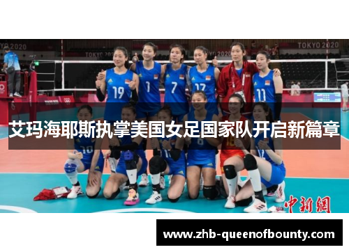 艾玛海耶斯执掌美国女足国家队开启新篇章