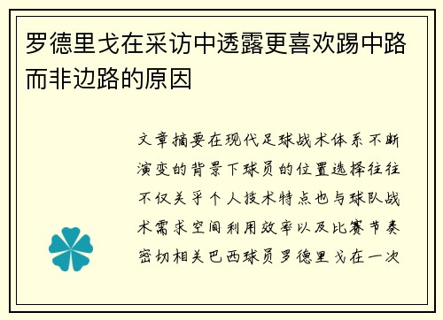 罗德里戈在采访中透露更喜欢踢中路而非边路的原因 罗德里戈在采访中透露更喜欢踢中路而非边路的原因