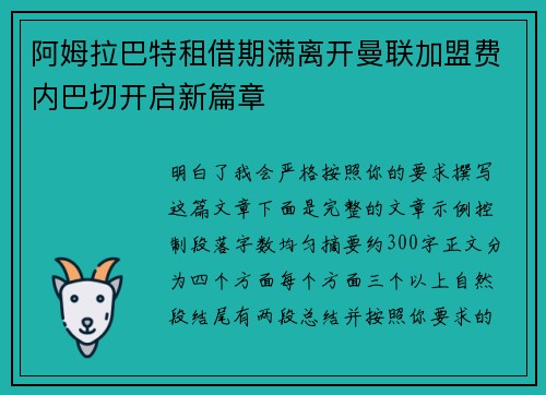 阿姆拉巴特租借期满离开曼联加盟费内巴切开启新篇章