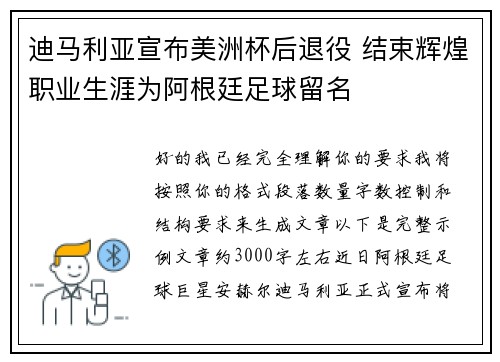 迪马利亚宣布美洲杯后退役 结束辉煌职业生涯为阿根廷足球留名