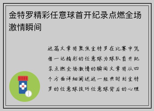 金特罗精彩任意球首开纪录点燃全场激情瞬间