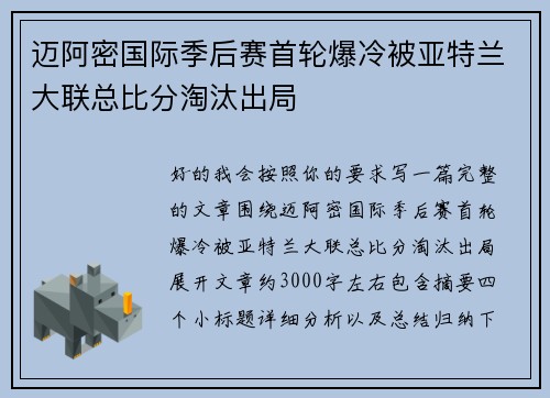 迈阿密国际季后赛首轮爆冷被亚特兰大联总比分淘汰出局 迈阿密国际季后赛首轮爆冷被亚特兰大联总比分淘汰出局