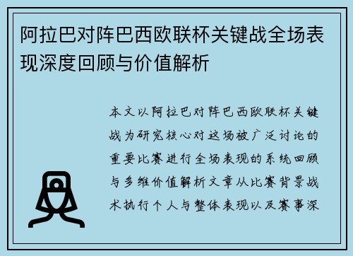阿拉巴对阵巴西欧联杯关键战全场表现深度回顾与价值解析