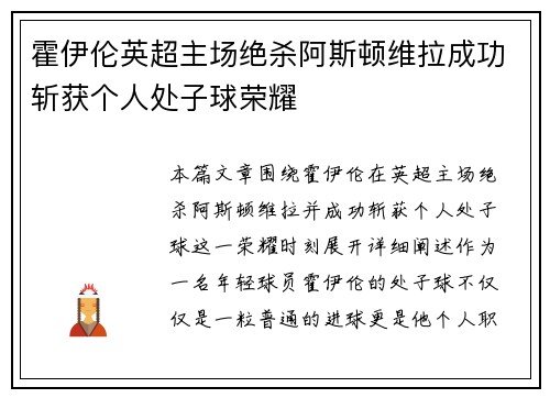 霍伊伦英超主场绝杀阿斯顿维拉成功斩获个人处子球荣耀