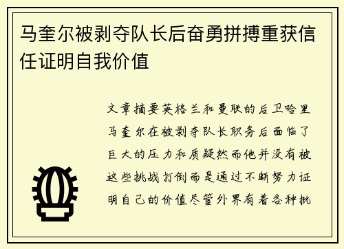 马奎尔被剥夺队长后奋勇拼搏重获信任证明自我价值