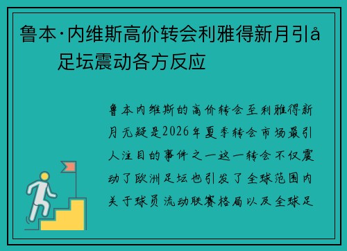 鲁本·内维斯高价转会利雅得新月引发足坛震动各方反应