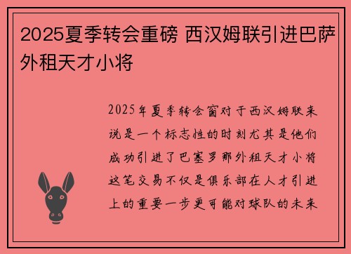 2025夏季转会重磅 西汉姆联引进巴萨外租天才小将