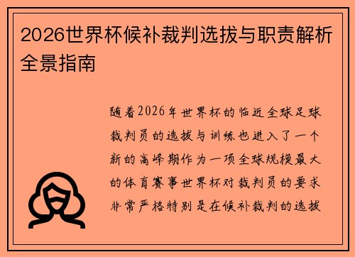 2026世界杯候补裁判选拔与职责解析全景指南