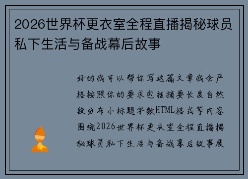 2026世界杯更衣室全程直播揭秘球员私下生活与备战幕后故事