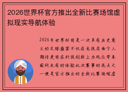 2026世界杯官方推出全新比赛场馆虚拟现实导航体验