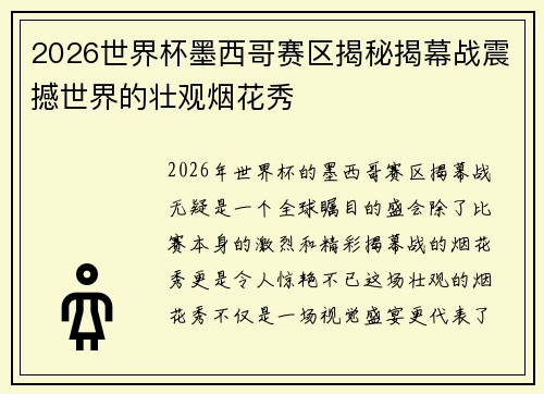 2026世界杯墨西哥赛区揭秘揭幕战震撼世界的壮观烟花秀 2026世界杯墨西哥赛区揭秘揭幕战震撼世界的壮观烟花秀