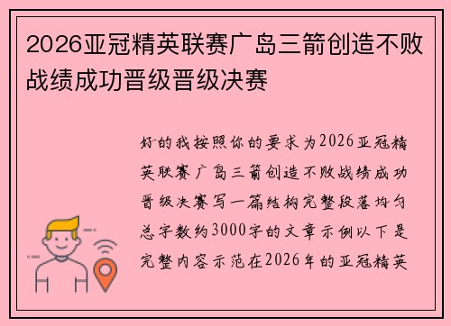 2026亚冠精英联赛广岛三箭创造不败战绩成功晋级晋级决赛