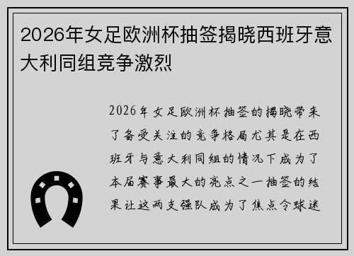 2026年女足欧洲杯抽签揭晓西班牙意大利同组竞争激烈 2026年女足欧洲杯抽签揭晓西班牙意大利同组竞争激烈