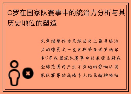 C罗在国家队赛事中的统治力分析与其历史地位的塑造 C罗在国家队赛事中的统治力分析与其历史地位的塑造