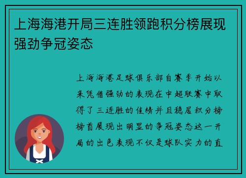 上海海港开局三连胜领跑积分榜展现强劲争冠姿态