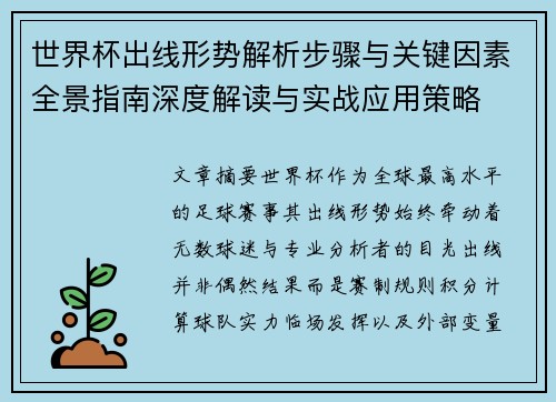 世界杯出线形势解析步骤与关键因素全景指南深度解读与实战应用策略