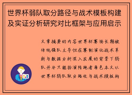 世界杯弱队取分路径与战术模板构建及实证分析研究对比框架与应用启示 世界杯弱队取分路径与战术模板构建及实证分析研究对比框架与应用启示