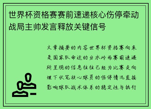 世界杯资格赛赛前速递核心伤停牵动战局主帅发言释放关键信号