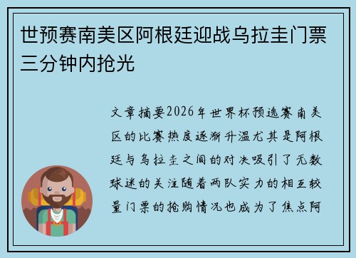世预赛南美区阿根廷迎战乌拉圭门票三分钟内抢光