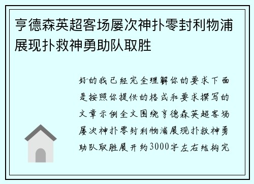 亨德森英超客场屡次神扑零封利物浦展现扑救神勇助队取胜