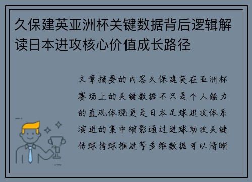 久保建英亚洲杯关键数据背后逻辑解读日本进攻核心价值成长路径