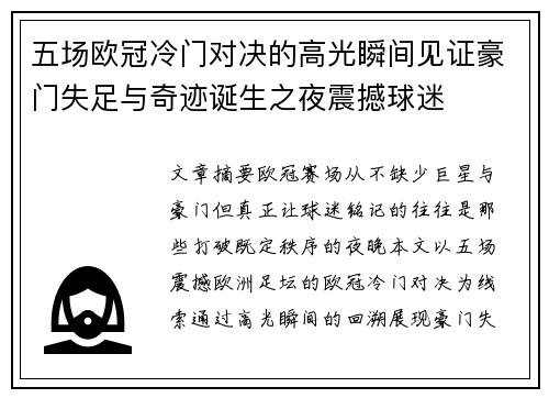 五场欧冠冷门对决的高光瞬间见证豪门失足与奇迹诞生之夜震撼球迷