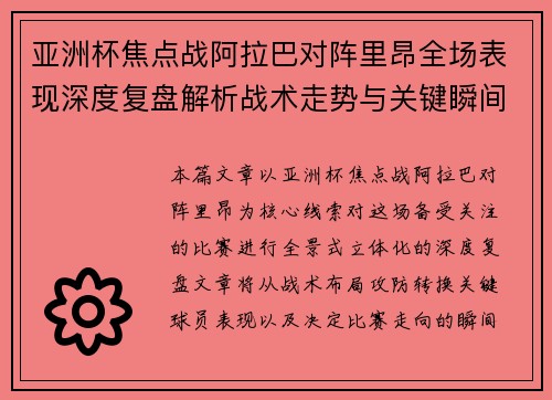 亚洲杯焦点战阿拉巴对阵里昂全场表现深度复盘解析战术走势与关键瞬间评述