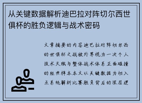 从关键数据解析迪巴拉对阵切尔西世俱杯的胜负逻辑与战术密码