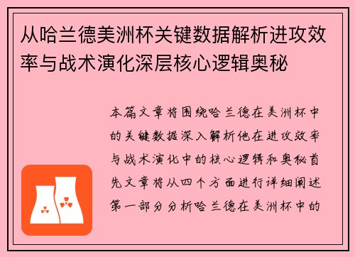 从哈兰德美洲杯关键数据解析进攻效率与战术演化深层核心逻辑奥秘