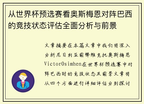 从世界杯预选赛看奥斯梅恩对阵巴西的竞技状态评估全面分析与前景