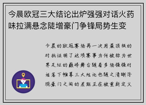 今晨欧冠三大结论出炉强强对话火药味拉满悬念陡增豪门争锋局势生变