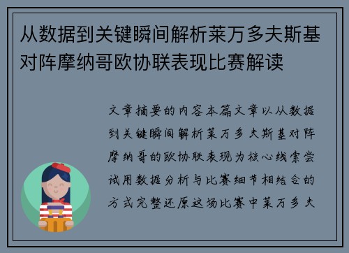 从数据到关键瞬间解析莱万多夫斯基对阵摩纳哥欧协联表现比赛解读