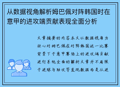 从数据视角解析姆巴佩对阵韩国时在意甲的进攻端贡献表现全面分析