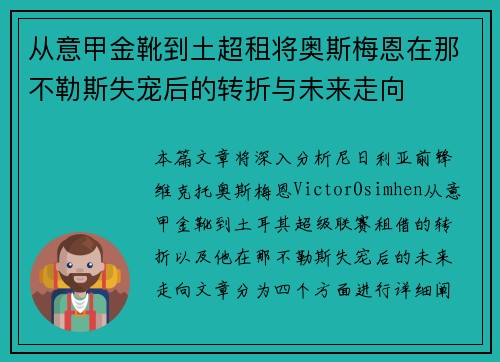 从意甲金靴到土超租将奥斯梅恩在那不勒斯失宠后的转折与未来走向
