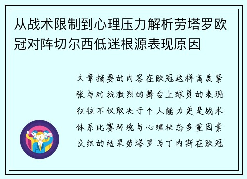 从战术限制到心理压力解析劳塔罗欧冠对阵切尔西低迷根源表现原因