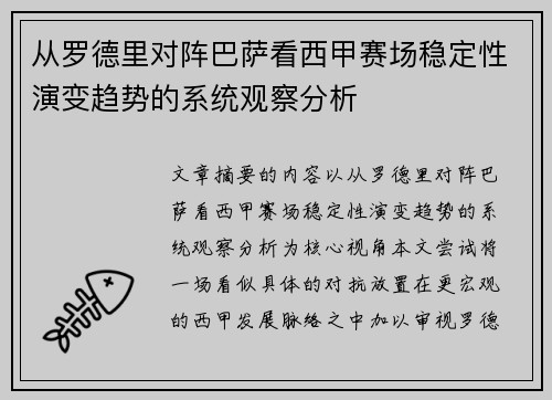从罗德里对阵巴萨看西甲赛场稳定性演变趋势的系统观察分析