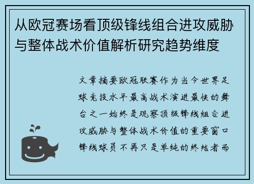 从欧冠赛场看顶级锋线组合进攻威胁与整体战术价值解析研究趋势维度