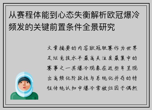 从赛程体能到心态失衡解析欧冠爆冷频发的关键前置条件全景研究